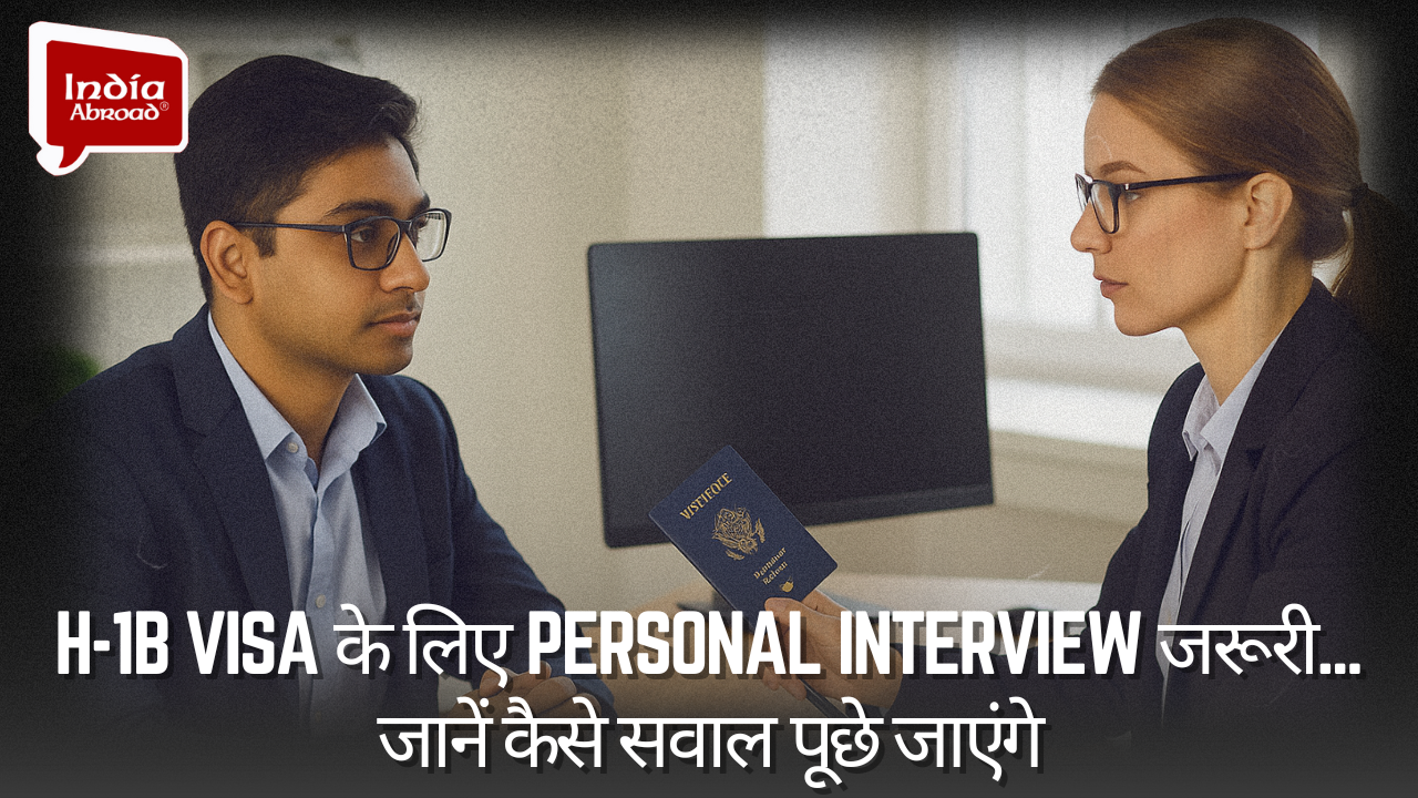 H-1B Visa के लिए Personal Interview जरूरी... जानें कैसे सवाल पूछे जाएंगे